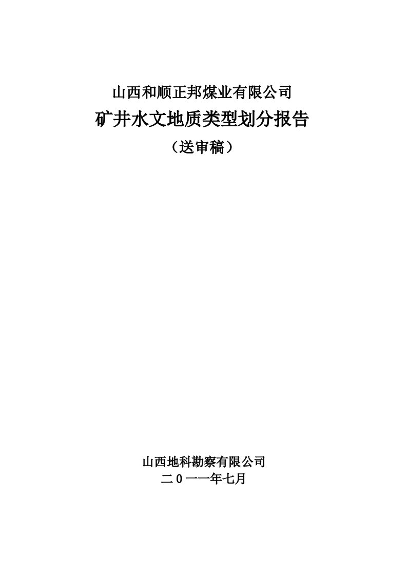 正邦矿井水文地质类型划分报告