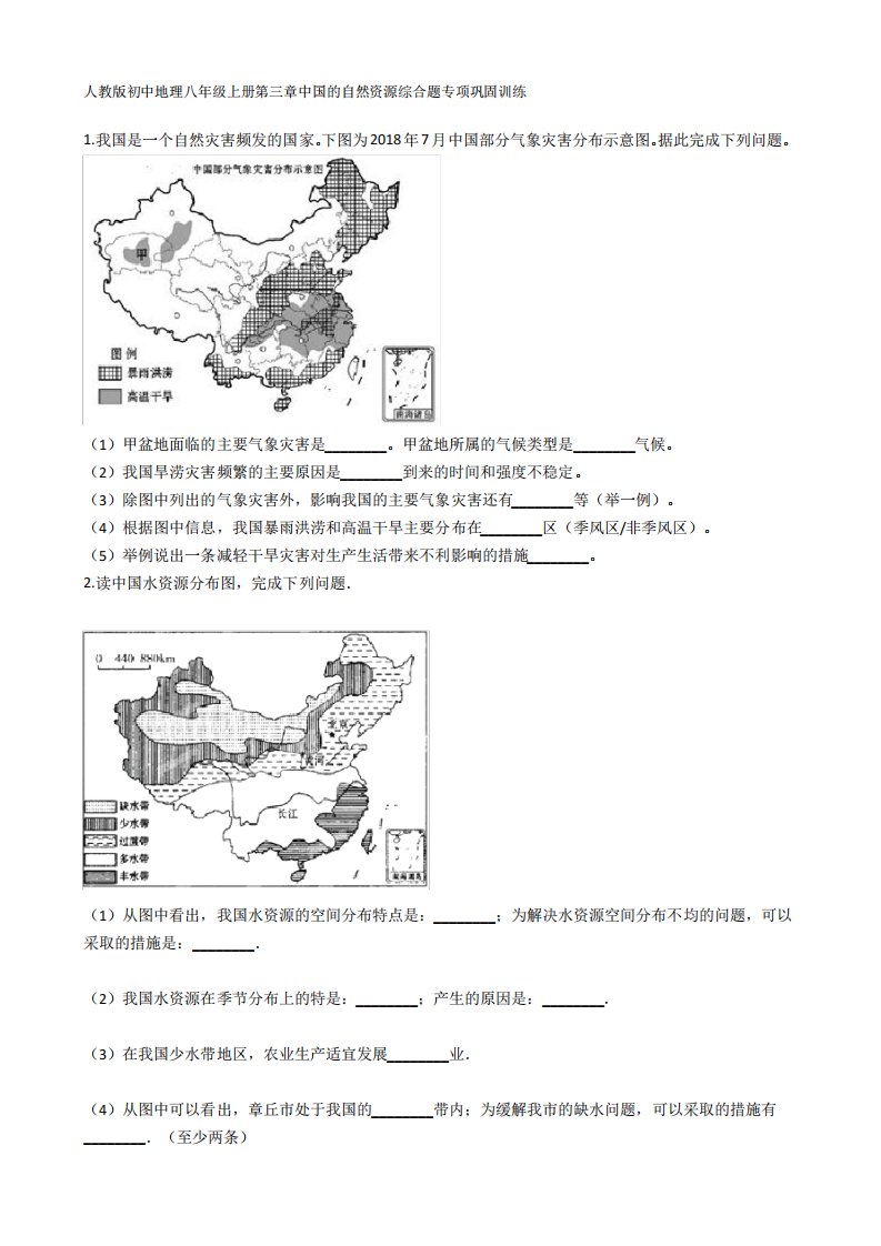 人教版初中地理八年级上册第三章中国的自然资源综合题专项巩固训练