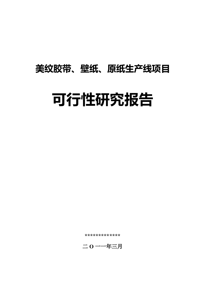 美纹胶带、壁纸、原纸生产线项目建设可行性研究报告