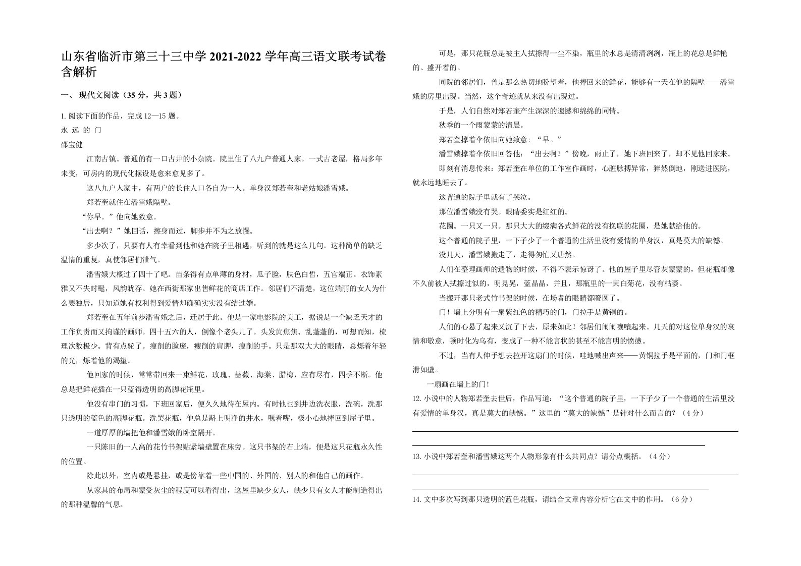 山东省临沂市第三十三中学2021-2022学年高三语文联考试卷含解析