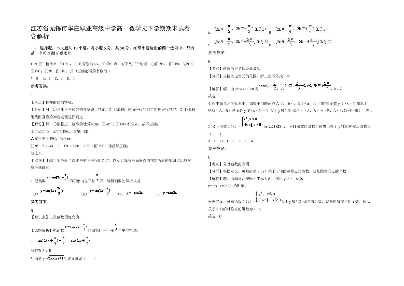 江苏省无锡市华庄职业高级中学高一数学文下学期期末试卷含解析