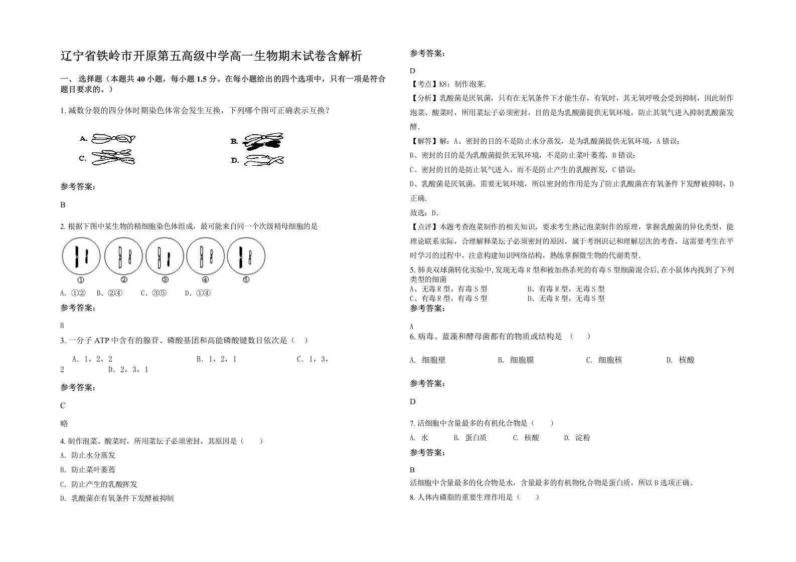 辽宁省铁岭市开原第五高级中学高一生物期末试卷含解析