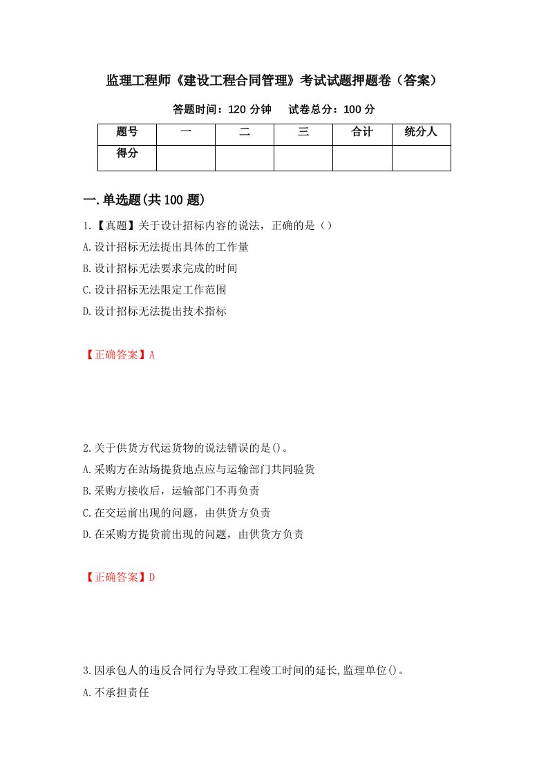 监理工程师建设工程合同管理考试试题押题卷答案第41版