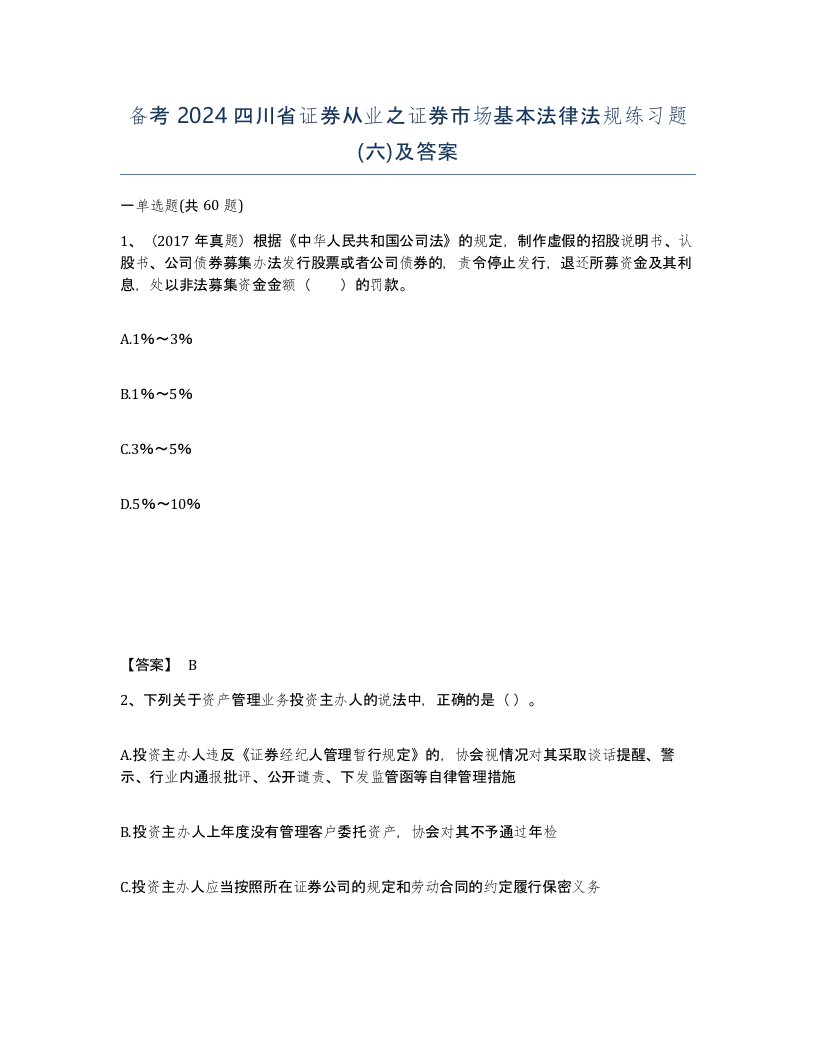 备考2024四川省证券从业之证券市场基本法律法规练习题六及答案