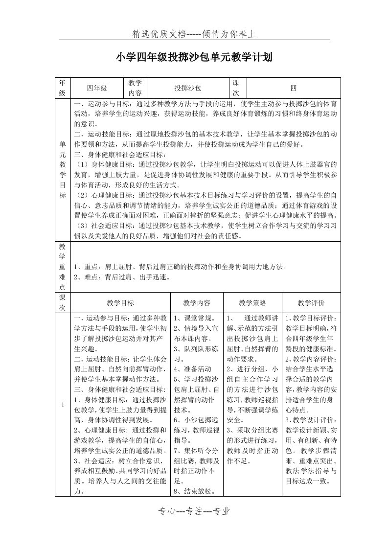 小学体育四年级投掷沙包单元教学计划(共3页)