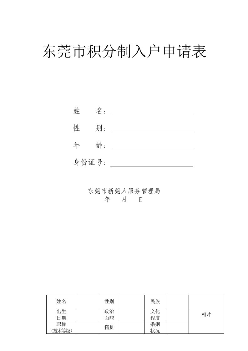 东莞市积分制入户申请表及积分制入户实施细则