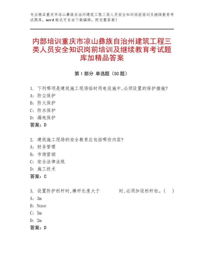 内部培训重庆市凉山彝族自治州建筑工程三类人员安全知识岗前培训及继续教育考试题库加精品答案