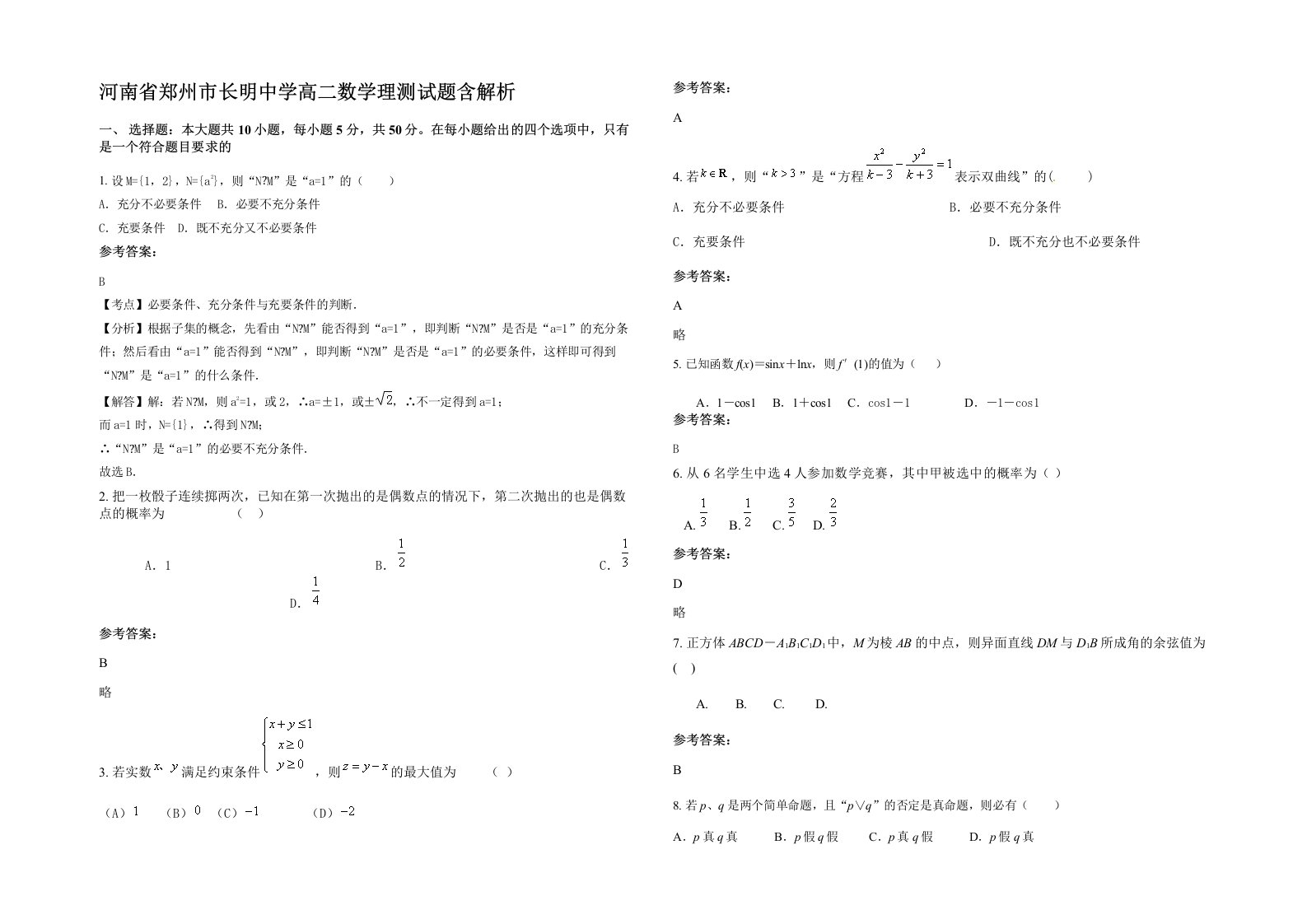 河南省郑州市长明中学高二数学理测试题含解析