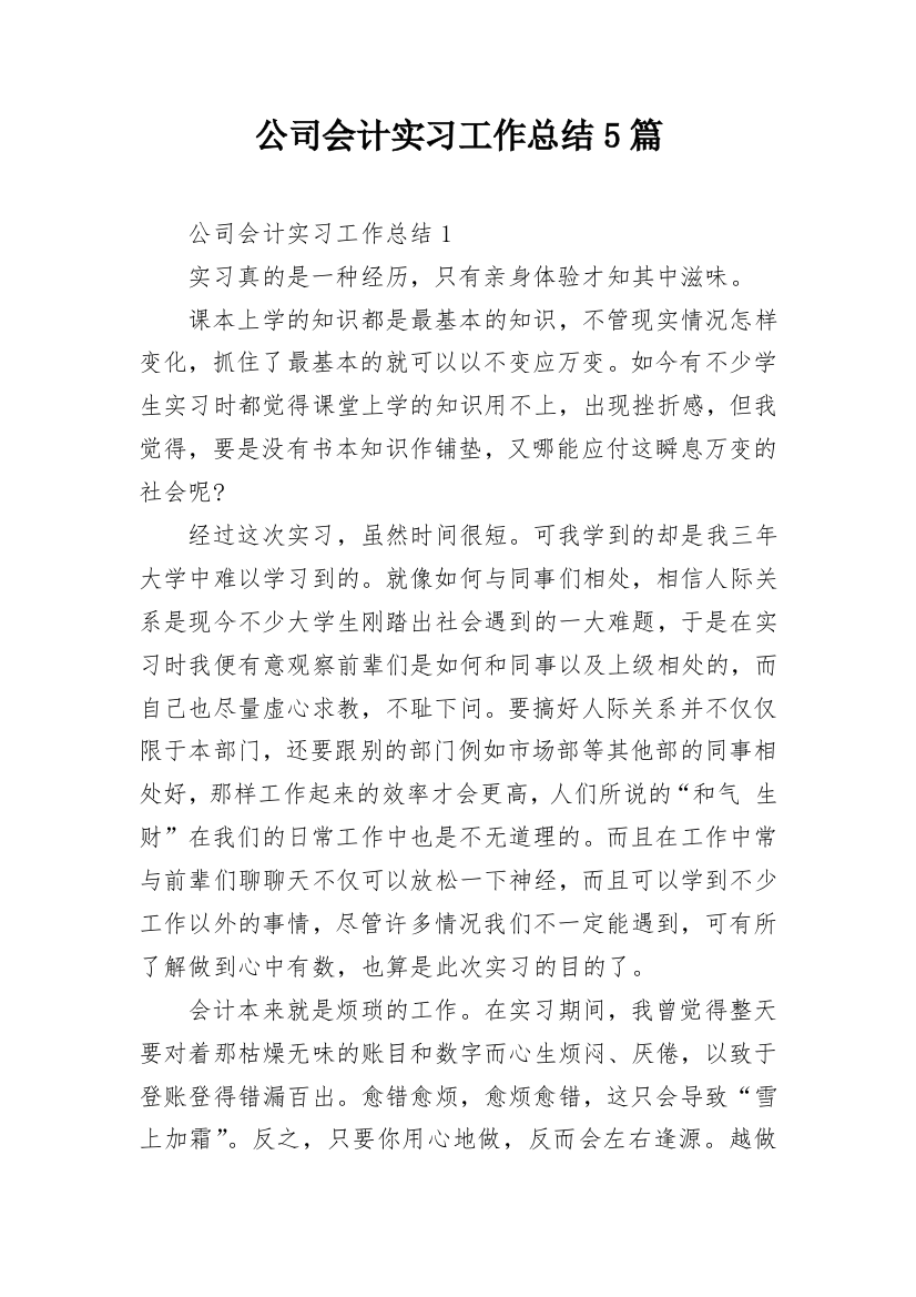 公司会计实习工作总结5篇_1