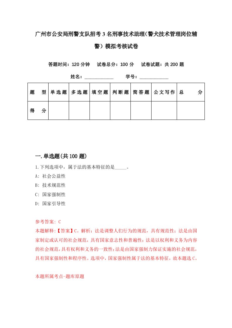 广州市公安局刑警支队招考3名刑事技术助理警犬技术管理岗位辅警模拟考核试卷4