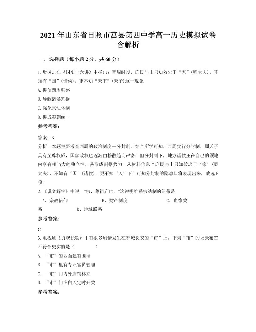 2021年山东省日照市莒县第四中学高一历史模拟试卷含解析