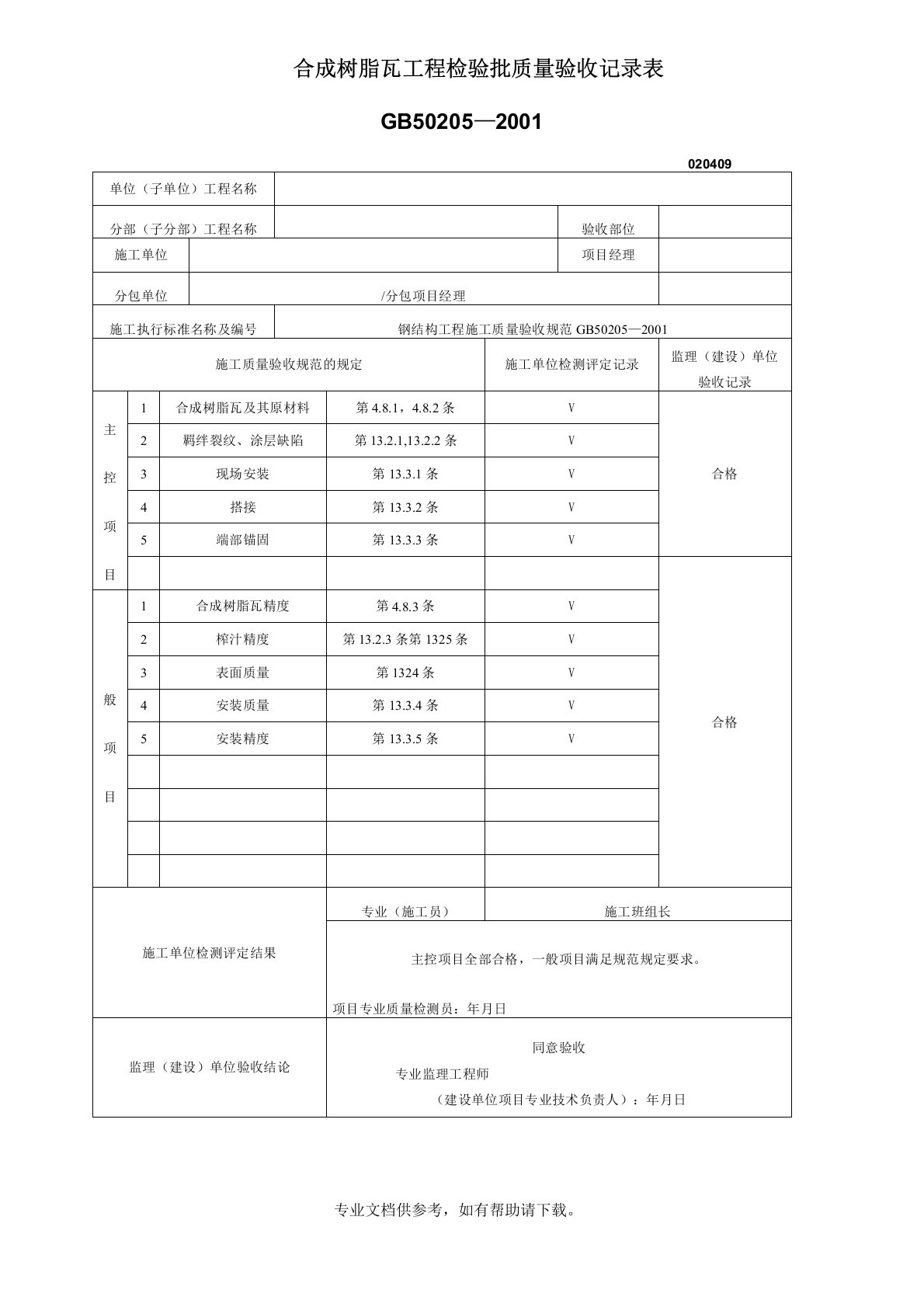 合成树脂瓦工程检验批质量验收记录表