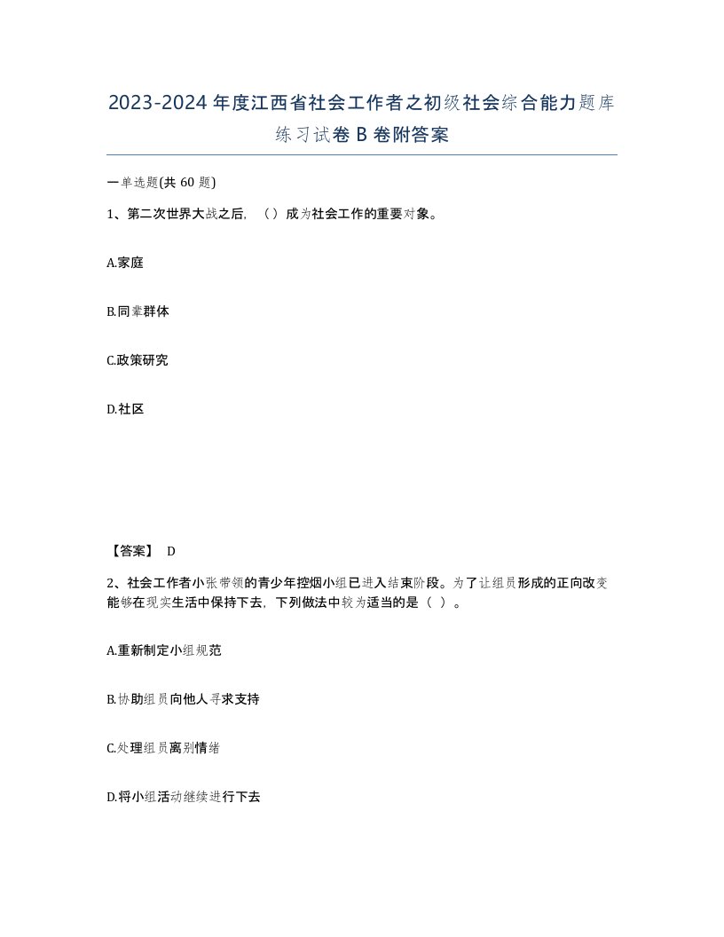 2023-2024年度江西省社会工作者之初级社会综合能力题库练习试卷B卷附答案