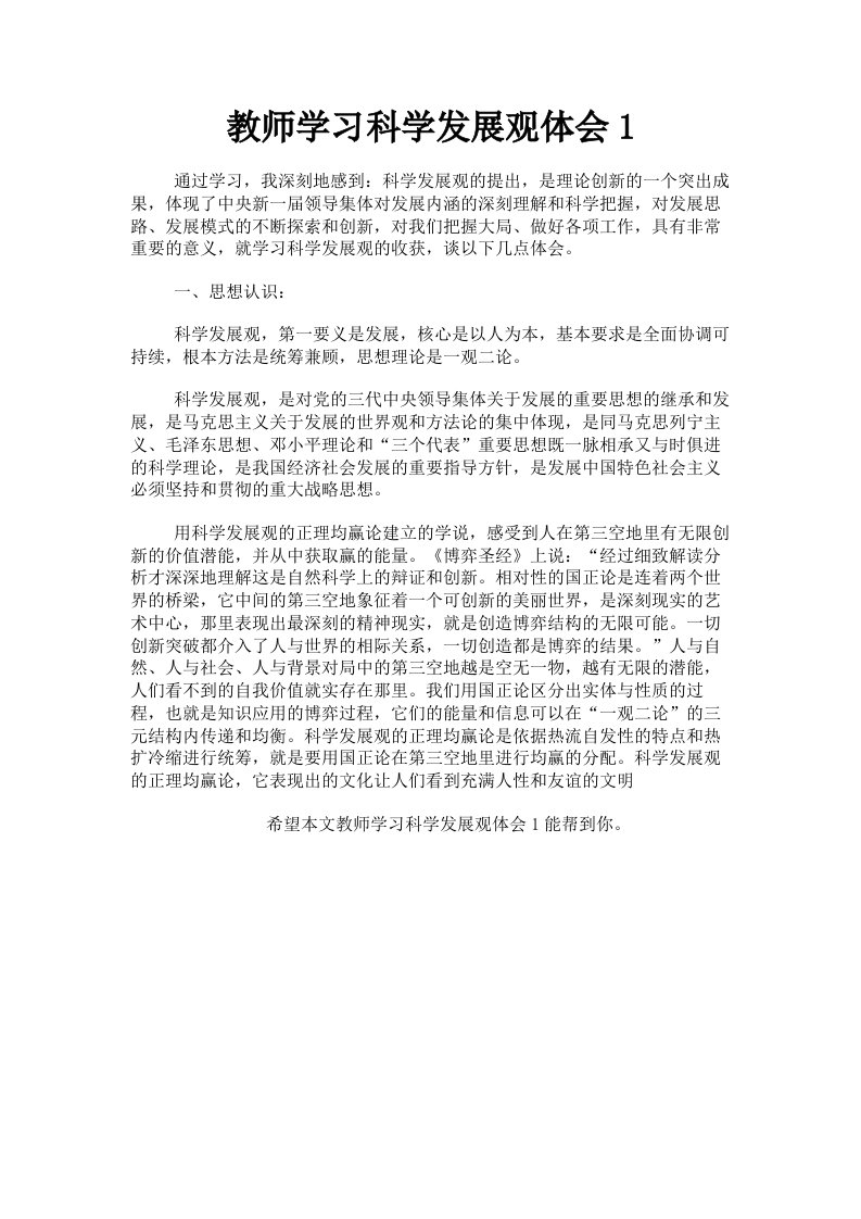 教师学习科学发展观体会1