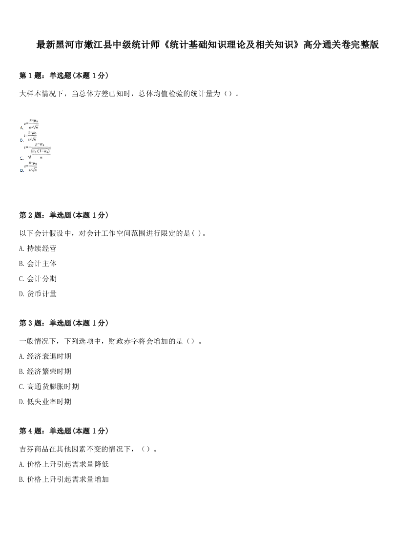 最新黑河市嫩江县中级统计师《统计基础知识理论及相关知识》高分通关卷完整版