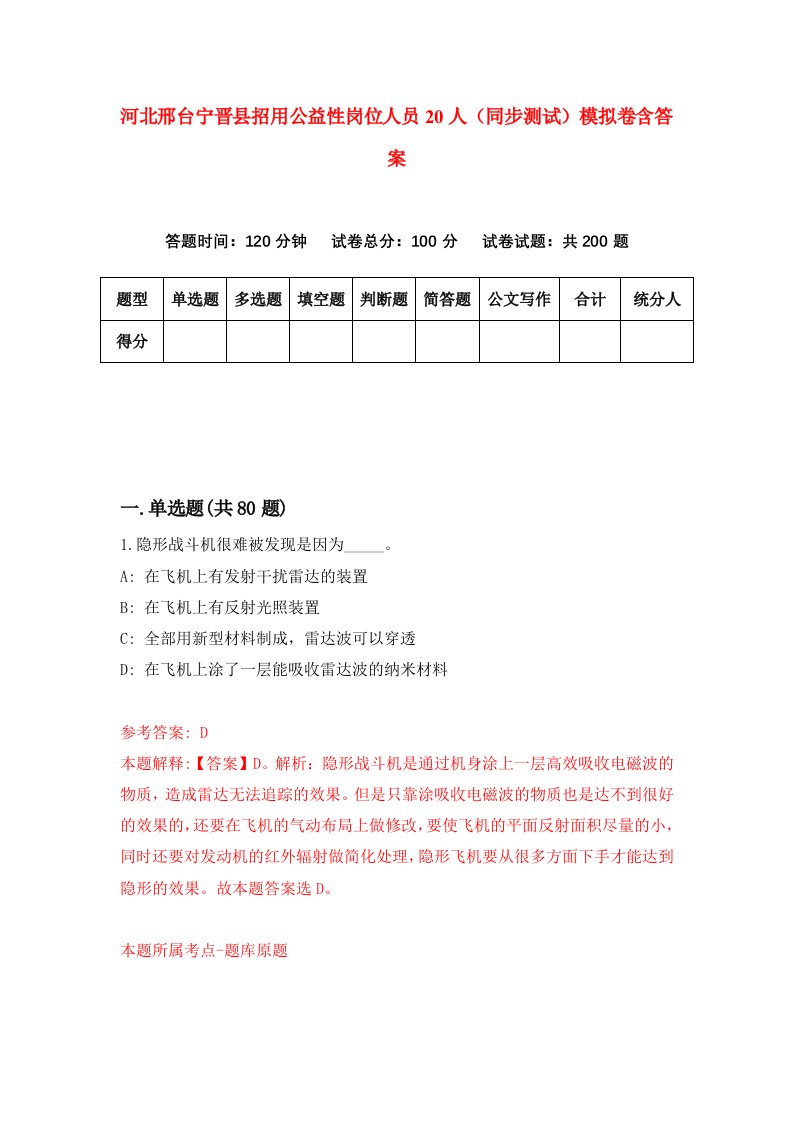 河北邢台宁晋县招用公益性岗位人员20人同步测试模拟卷含答案2