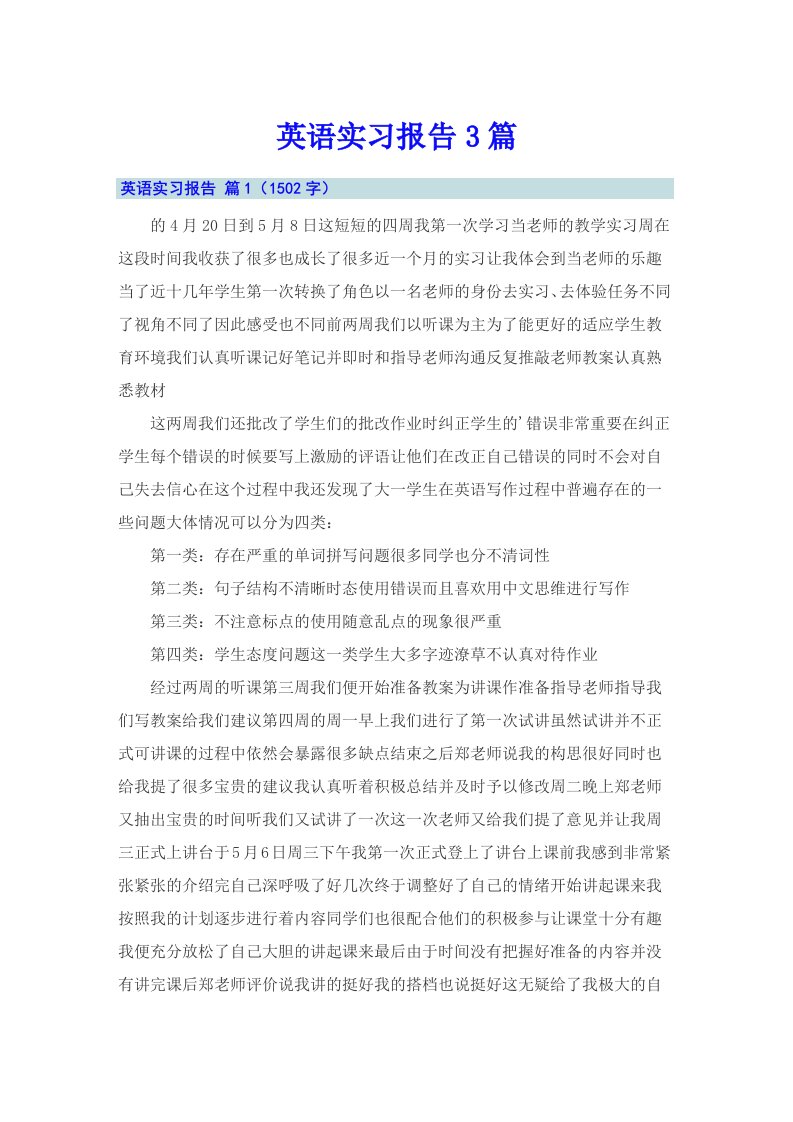 （模板）英语实习报告3篇