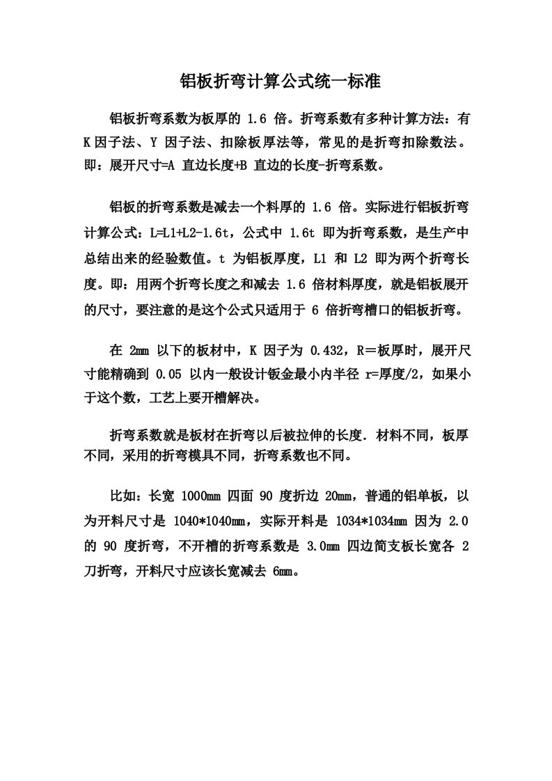 铝板折弯计算公式统一标准