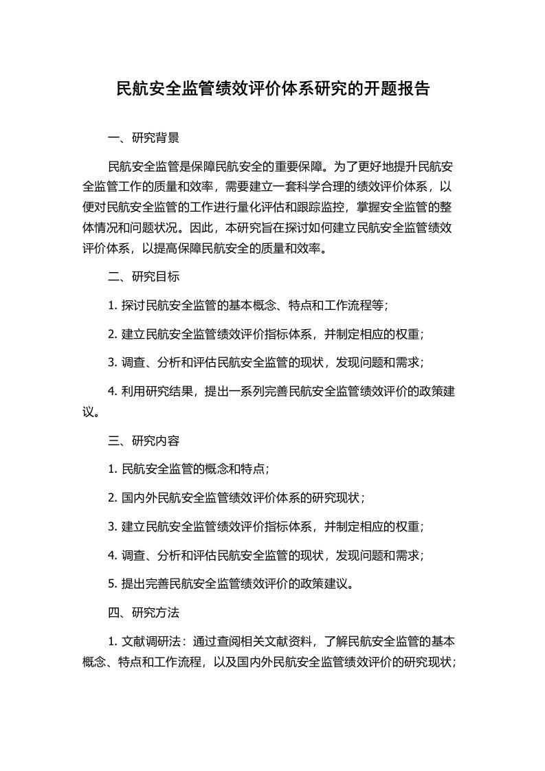 民航安全监管绩效评价体系研究的开题报告