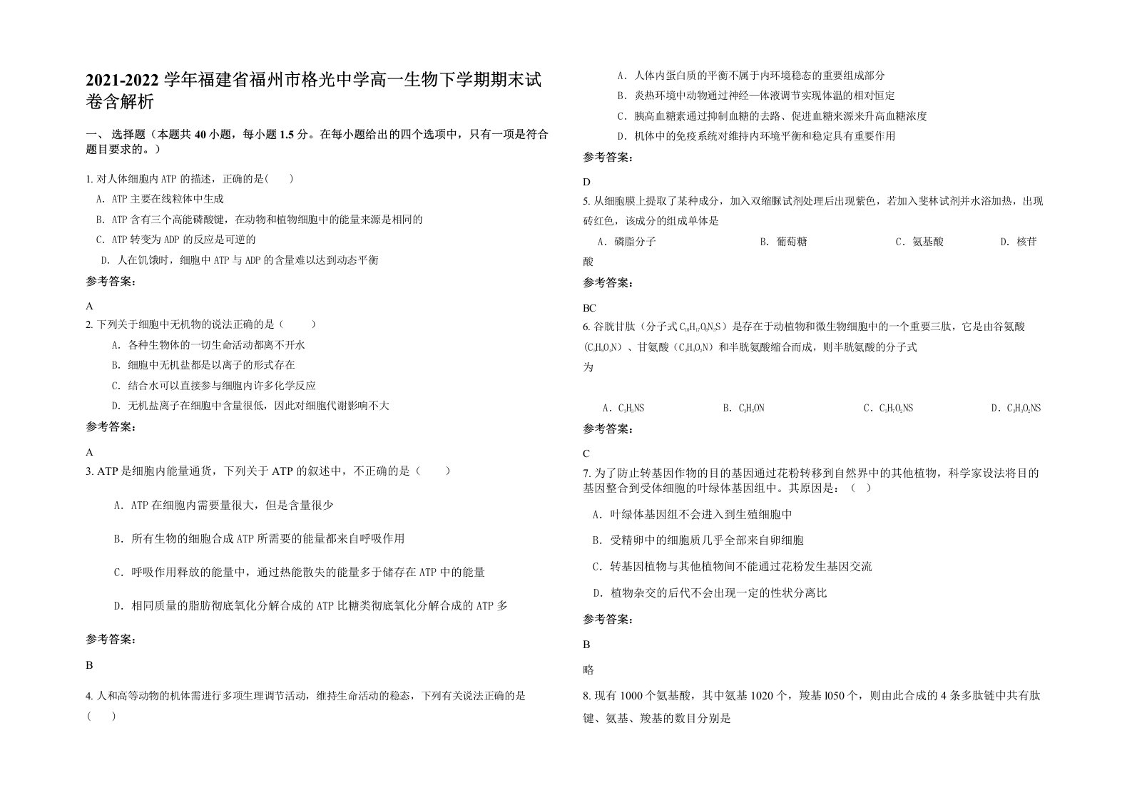 2021-2022学年福建省福州市格光中学高一生物下学期期末试卷含解析