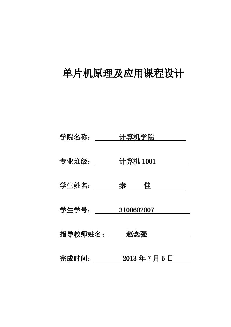 点阵式液晶显示屏的显示程序设计单片机原理及应用课程设计