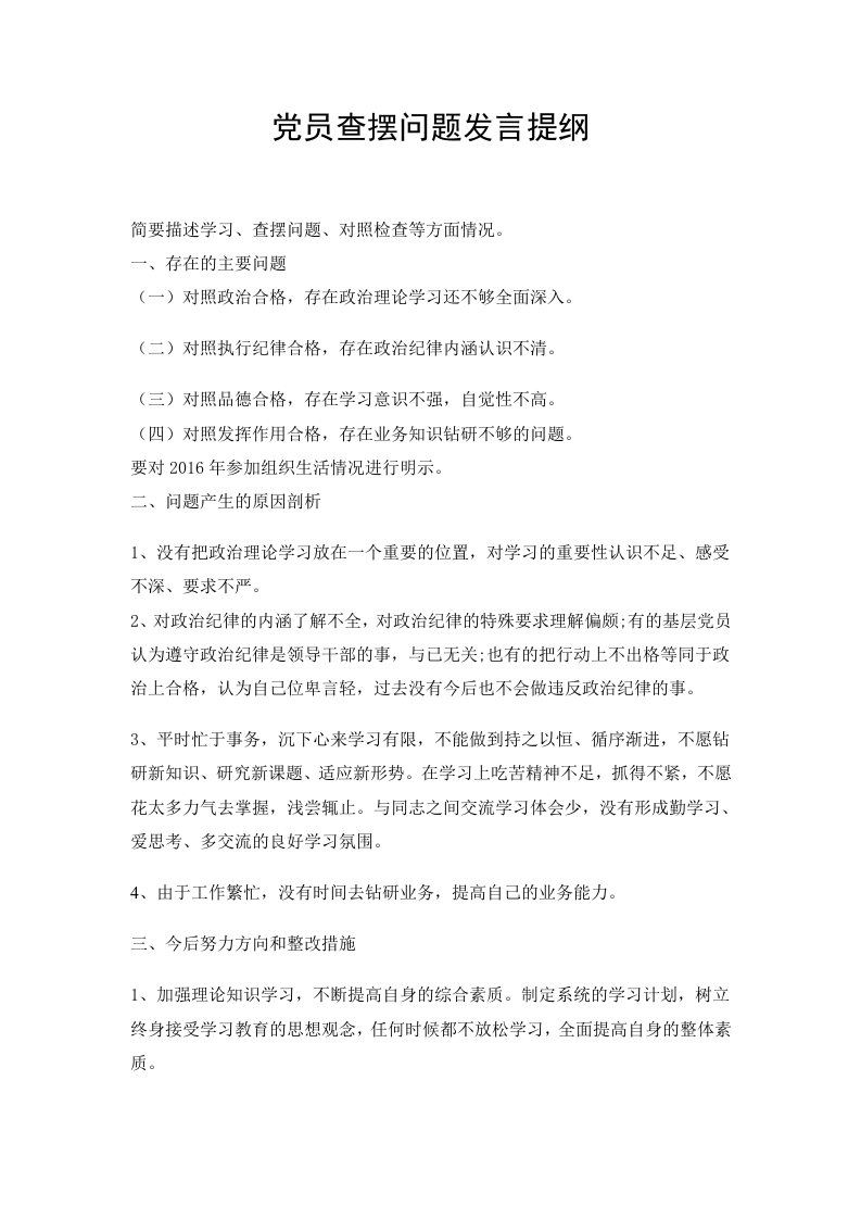 党员查摆问题发言提纲