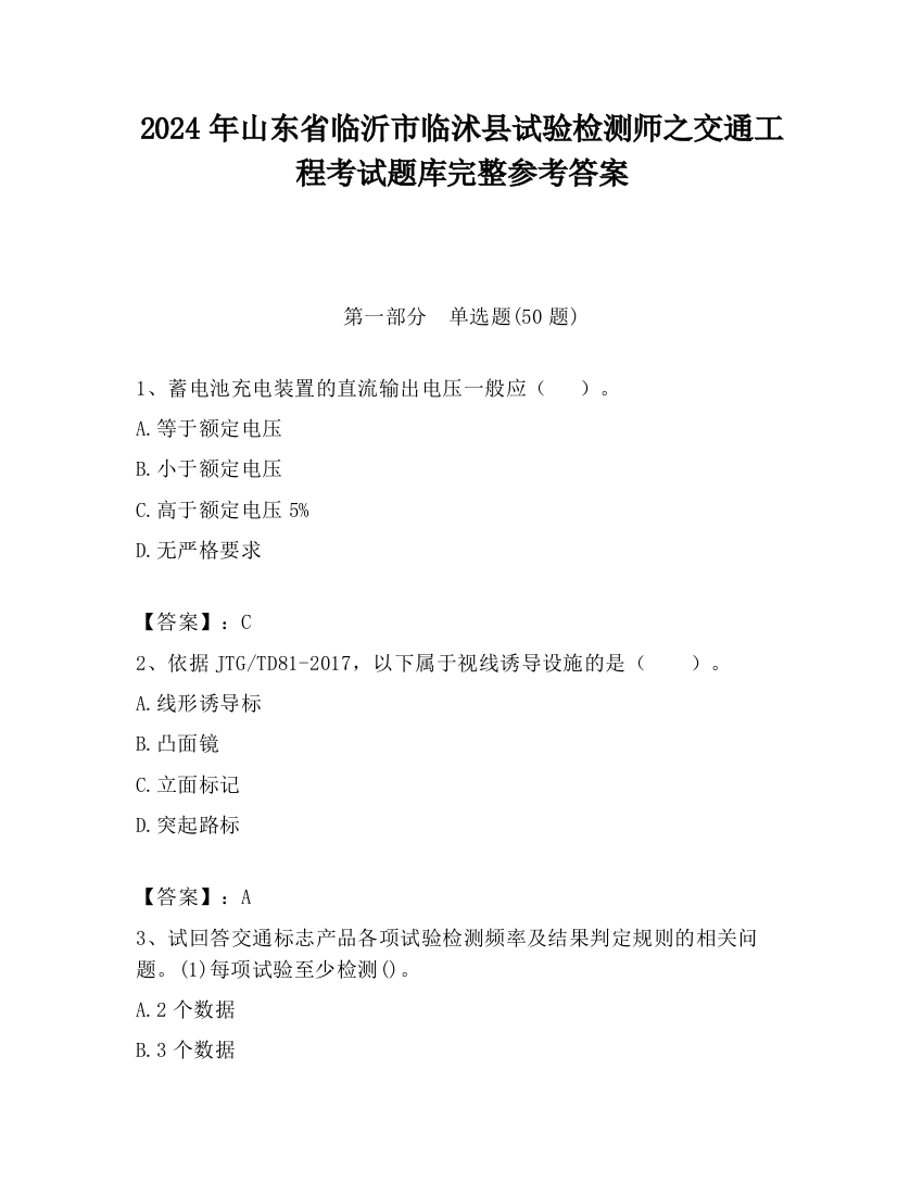 2024年山东省临沂市临沭县试验检测师之交通工程考试题库完整参考答案