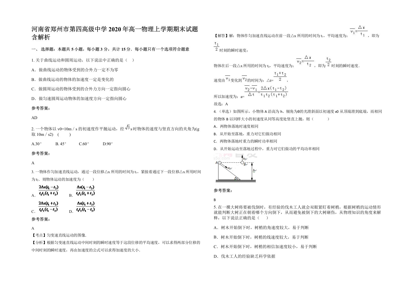 河南省郑州市第四高级中学2020年高一物理上学期期末试题含解析