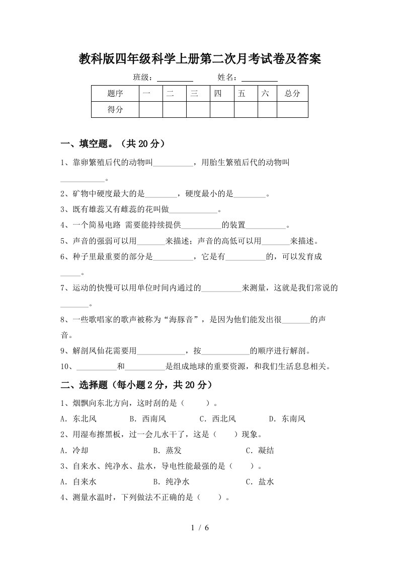 教科版四年级科学上册第二次月考试卷及答案