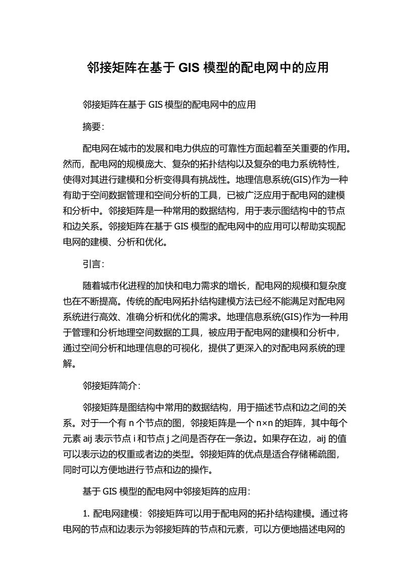 邻接矩阵在基于GIS模型的配电网中的应用