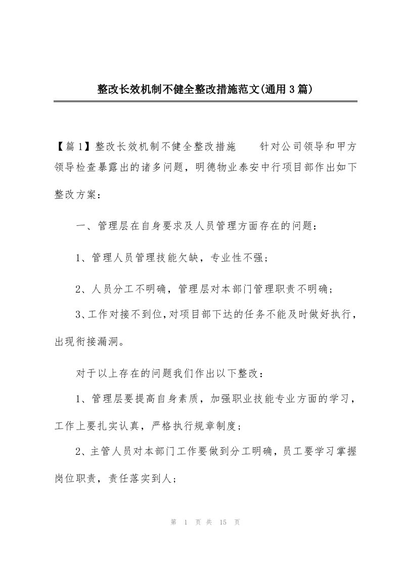 整改长效机制不健全整改措施范文(通用3篇)