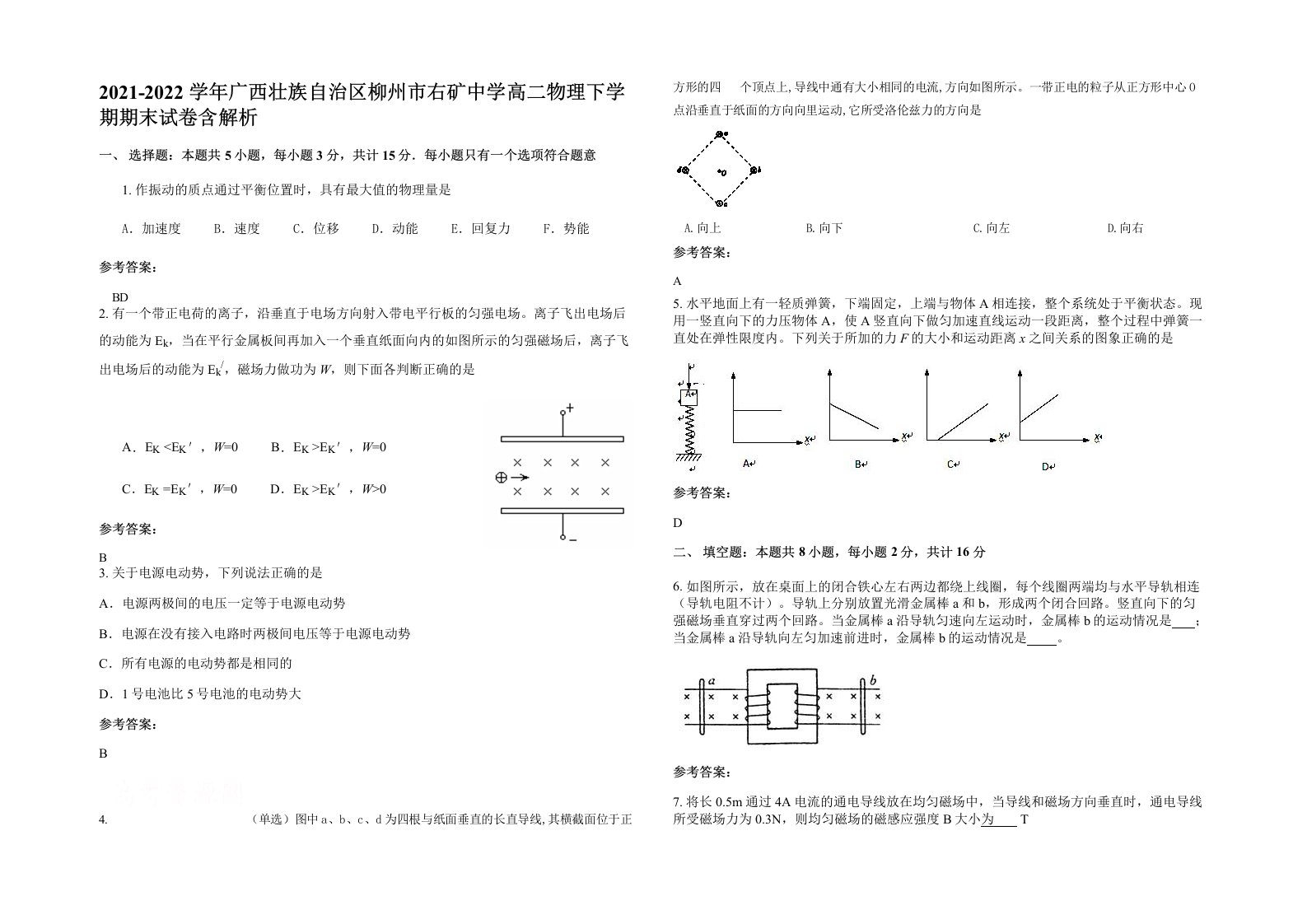 2021-2022学年广西壮族自治区柳州市右矿中学高二物理下学期期末试卷含解析