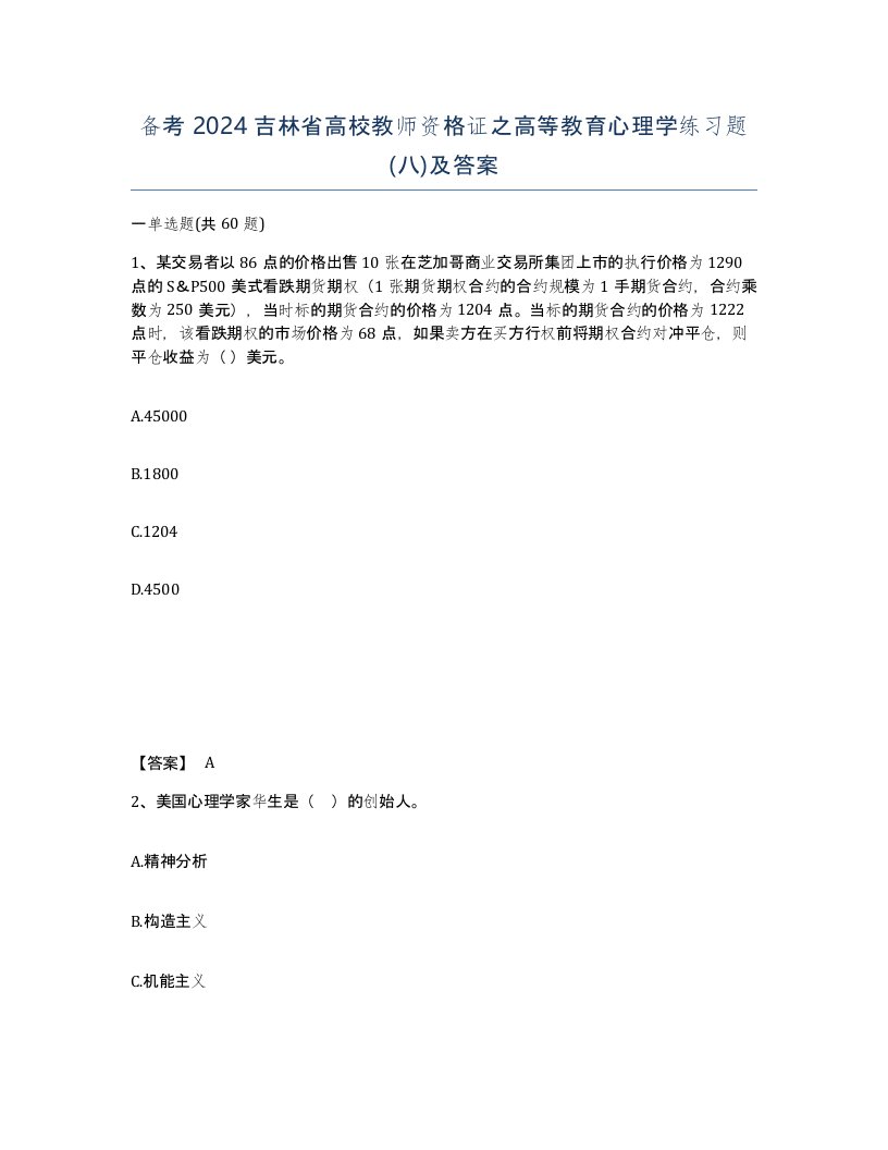 备考2024吉林省高校教师资格证之高等教育心理学练习题八及答案