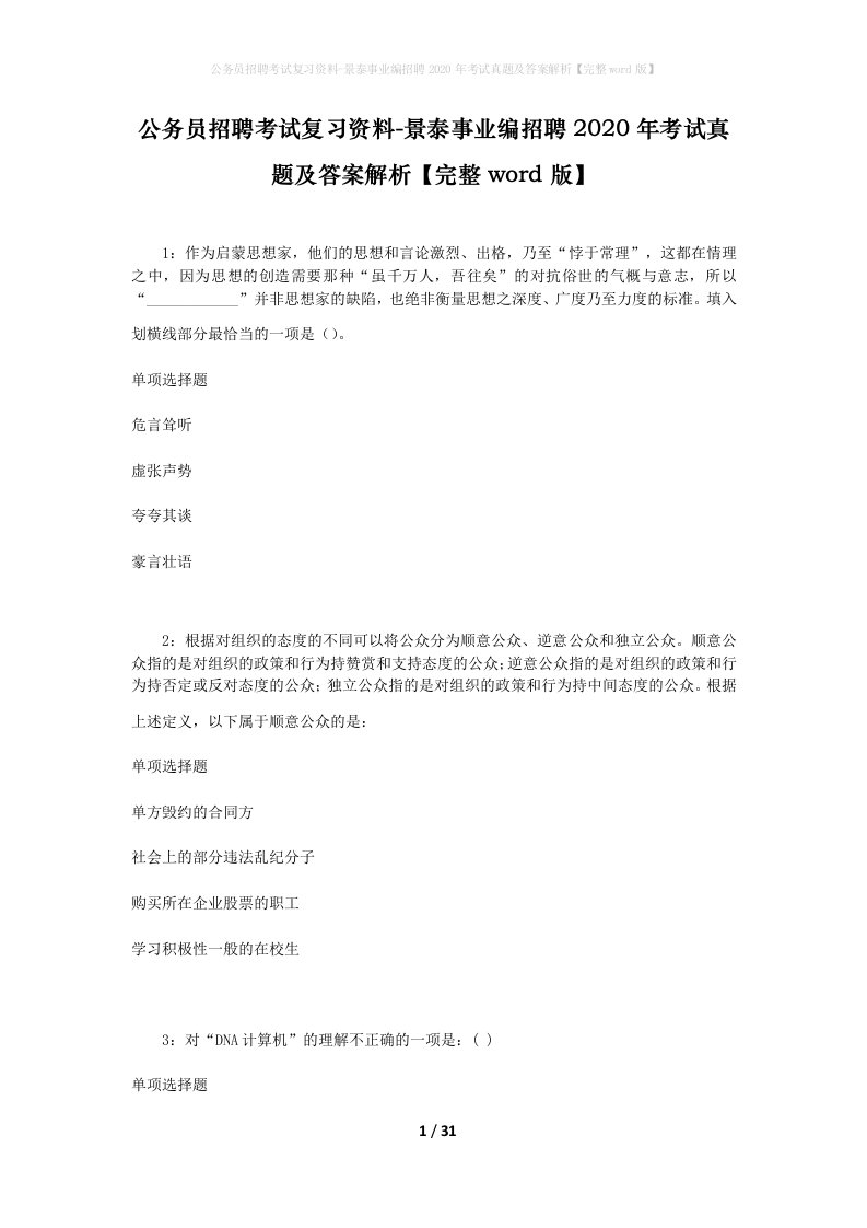 公务员招聘考试复习资料-景泰事业编招聘2020年考试真题及答案解析完整word版