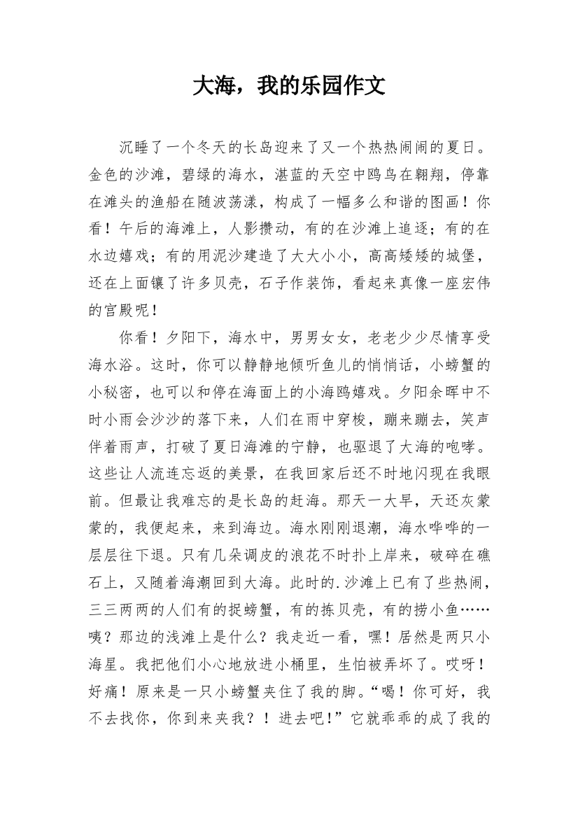 大海，我的乐园作文