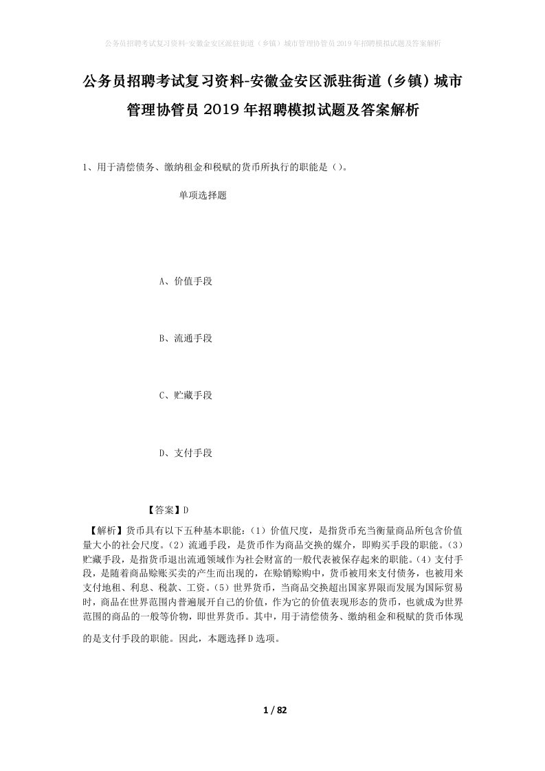 公务员招聘考试复习资料-安徽金安区派驻街道乡镇城市管理协管员2019年招聘模拟试题及答案解析