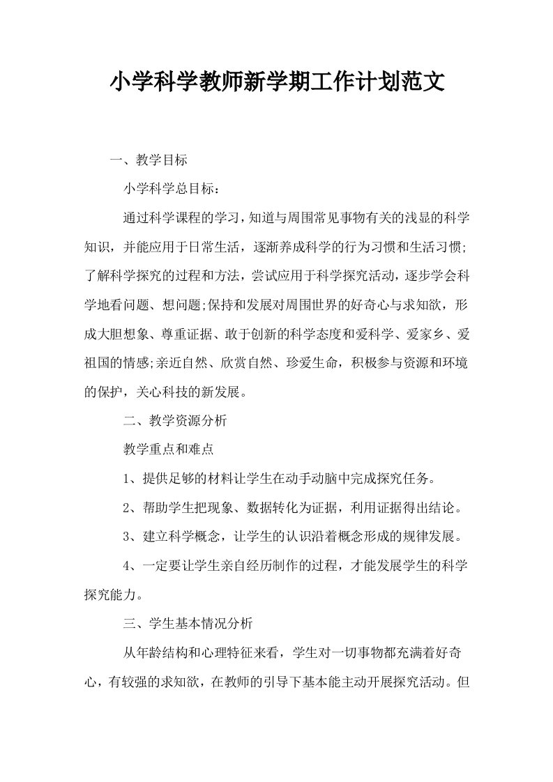 小学科学教师新学期工作计划范文