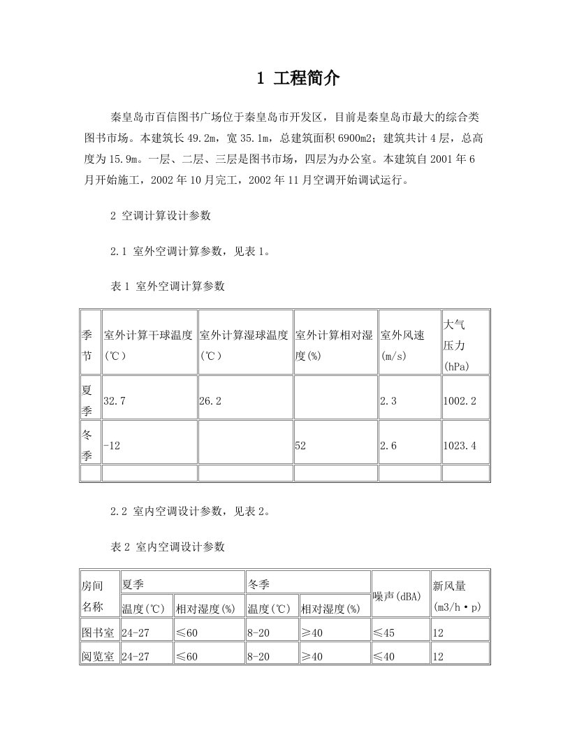 秦皇岛市百信图书广场低温空气源热泵空调系统设计