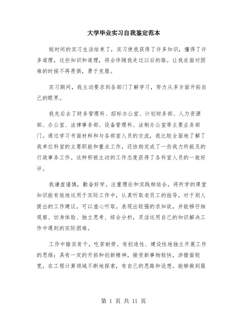 大学毕业实习自我鉴定范本