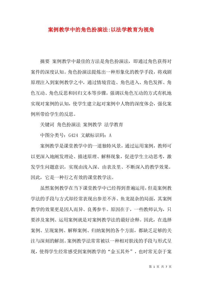 案例教学中的角色扮演法-以法学教育为视角