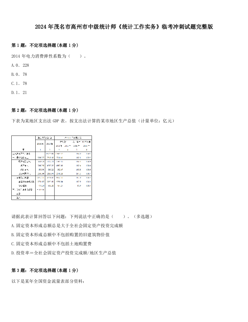 2024年茂名市高州市中级统计师《统计工作实务》临考冲刺试题完整版