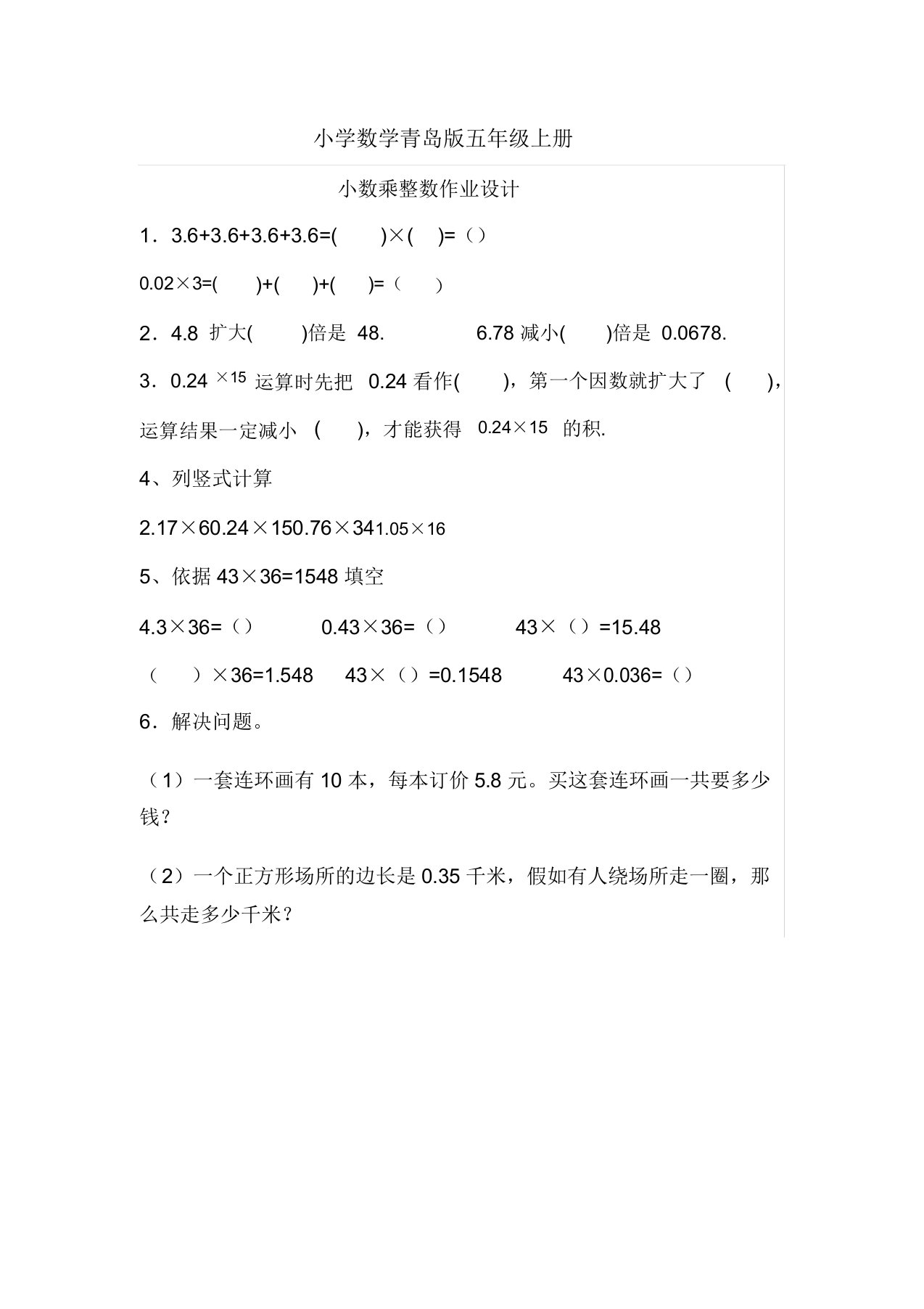 小学数学青岛版五年级上册小数乘整数练习题