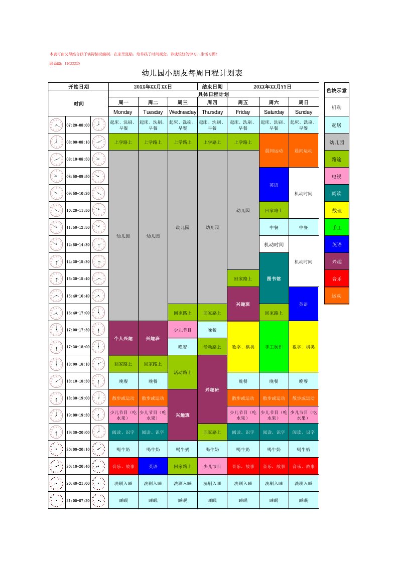 小朋友每周日程计划表(样本)