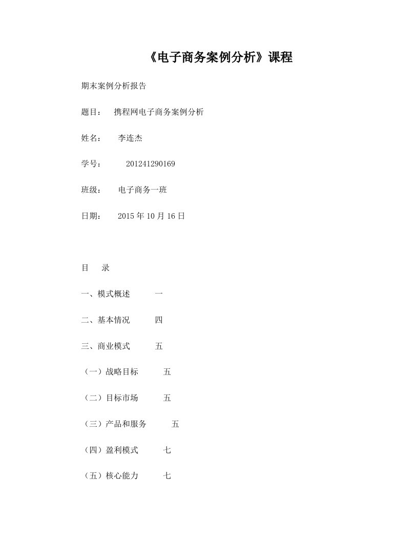 rceAAA携程网电子商务案例分析