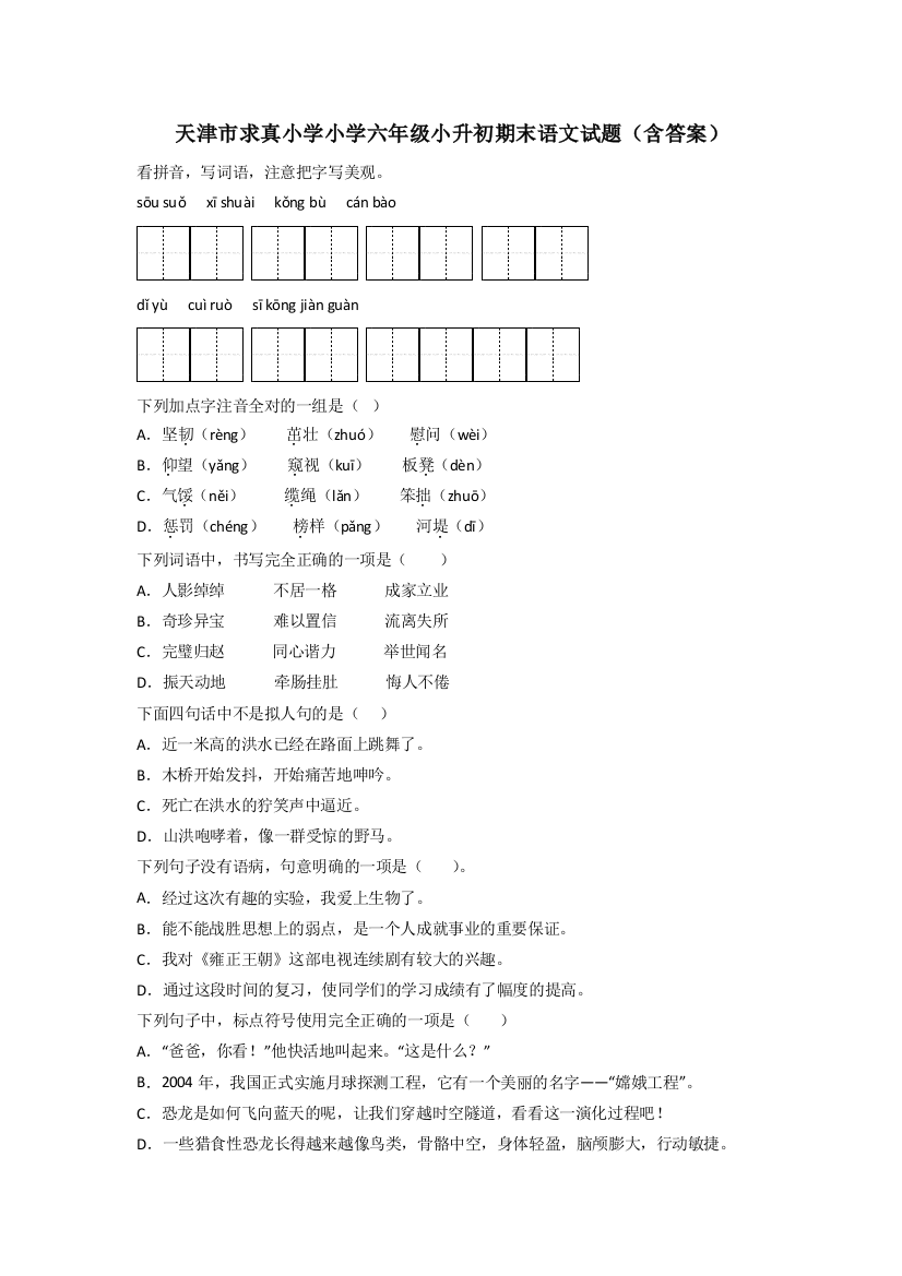 天津市求真小学小学六年级小升初期末语文试题(含答案)