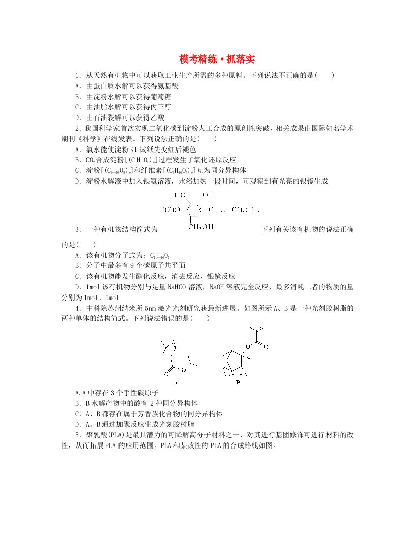 新教材2024高考化学二轮专题复习专题6有机物的结构与性质模考精练