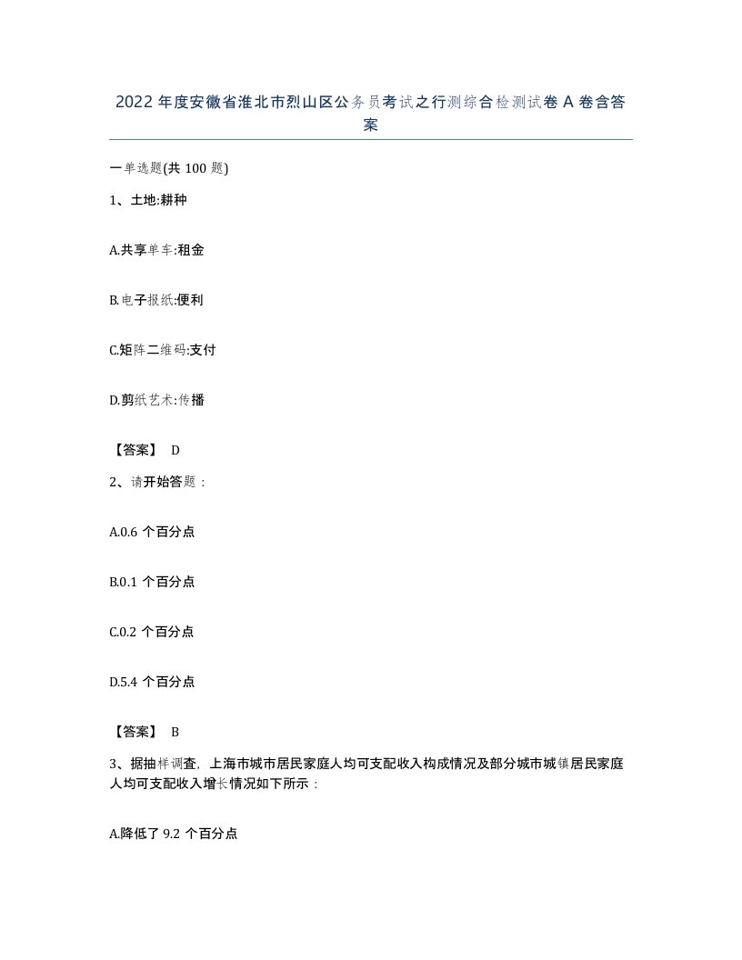 2022年度安徽省淮北市烈山区公务员考试之行测综合检测试卷A卷含答案