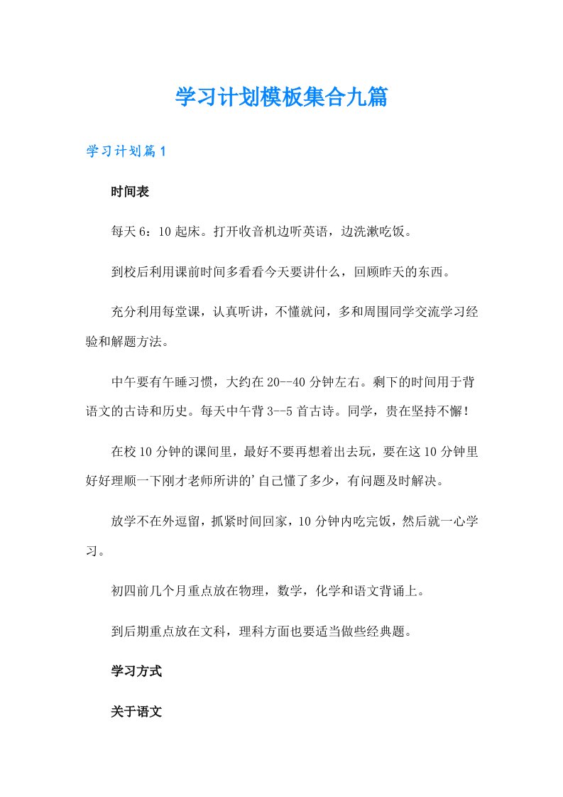 学习计划模板集合九篇