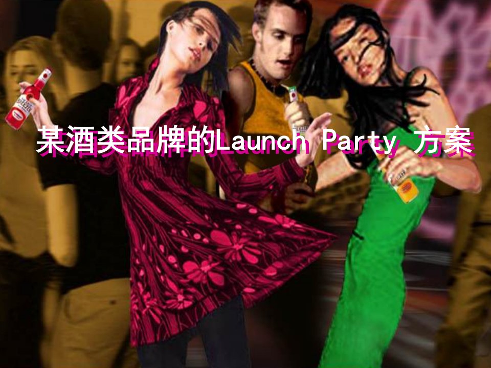 某酒类品牌的launchparty