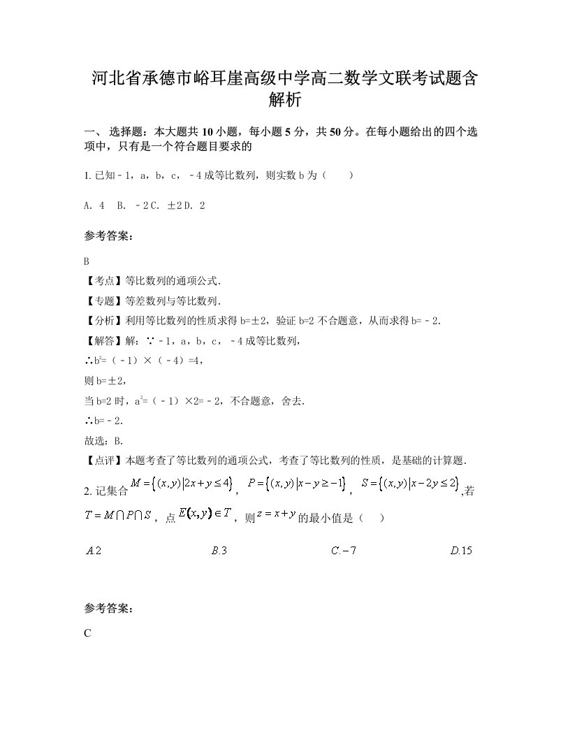 河北省承德市峪耳崖高级中学高二数学文联考试题含解析